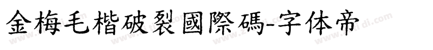 金梅毛楷破裂國際碼字体转换