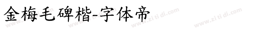 金梅毛碑楷字体转换