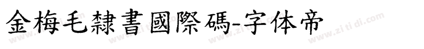 金梅毛隸書國際碼字体转换