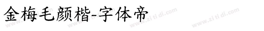 金梅毛颜楷字体转换