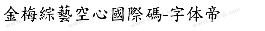 金梅綜藝空心國際碼字体转换