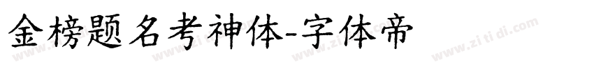 金榜题名考神体字体转换