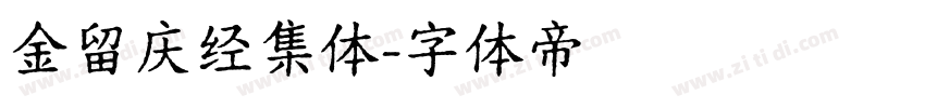 金留庆经集体字体转换