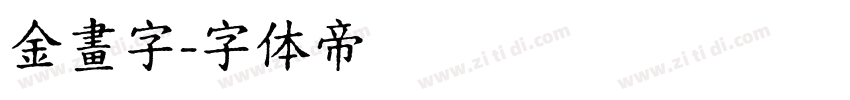 金畫字字体转换