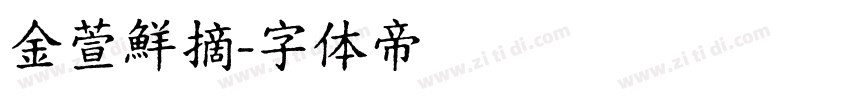 金萱鮮摘字体转换