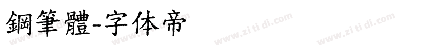 鋼筆體字体转换