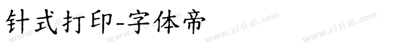 针式打印字体转换