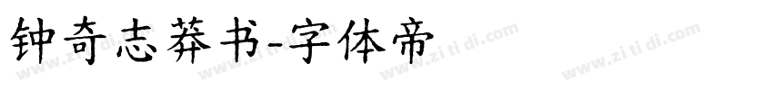 钟奇志莽书字体转换