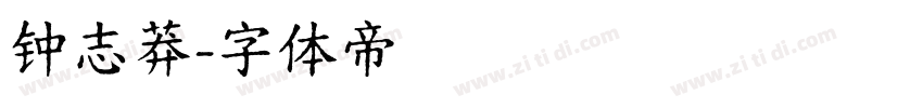 钟志莽字体转换