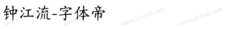 钟江流字体转换