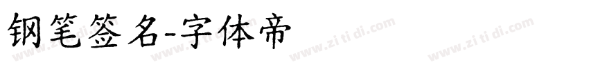 钢笔签名字体转换