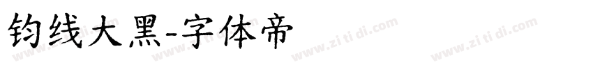 钧线大黑字体转换