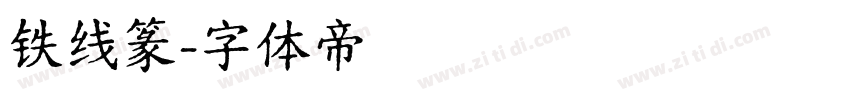铁线篆字体转换