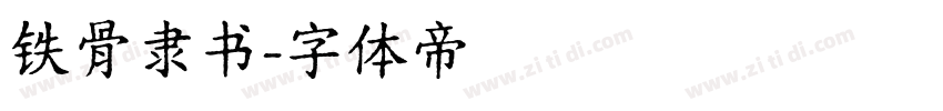 铁骨隶书字体转换