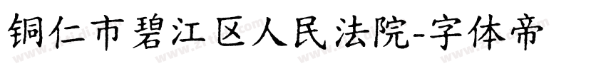 铜仁市碧江区人民法院字体转换