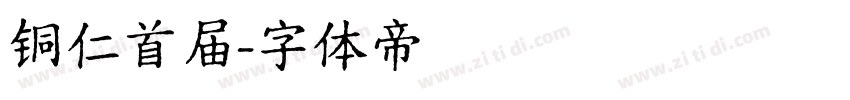 铜仁首届字体转换