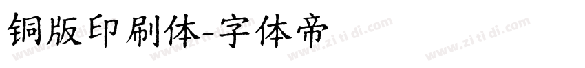 铜版印刷体字体转换