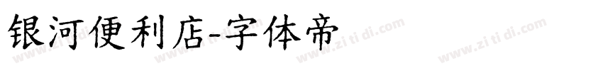 银河便利店字体转换