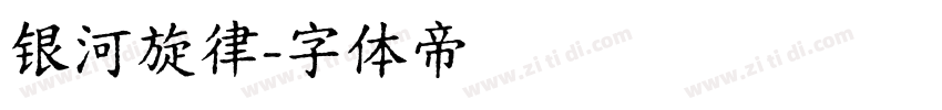 银河旋律字体转换
