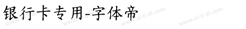 银行卡专用字体转换