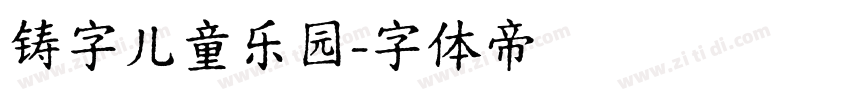 铸字儿童乐园字体转换