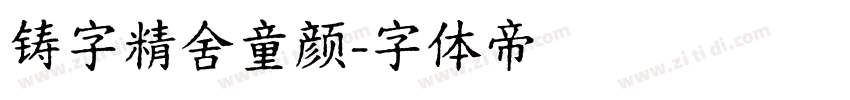 铸字精舍童颜字体转换