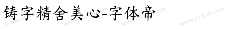 铸字精舍美心字体转换