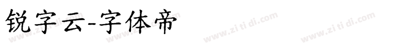 锐字云字体转换
