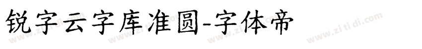 锐字云字库准圆字体转换