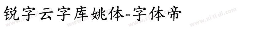 锐字云字库姚体字体转换