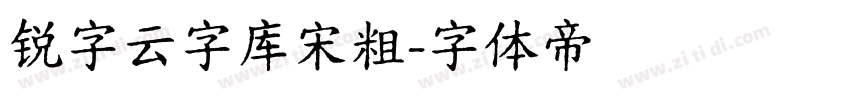 锐字云字库宋粗字体转换