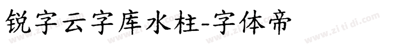 锐字云字库水柱字体转换