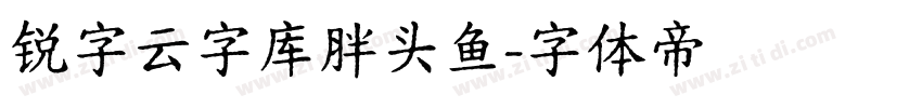 锐字云字库胖头鱼字体转换