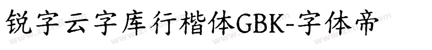 锐字云字库行楷体GBK字体转换