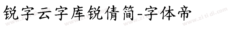 锐字云字库锐倩简字体转换