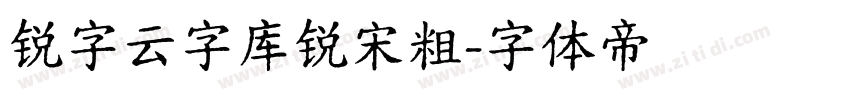 锐字云字库锐宋粗字体转换
