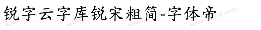 锐字云字库锐宋粗简字体转换