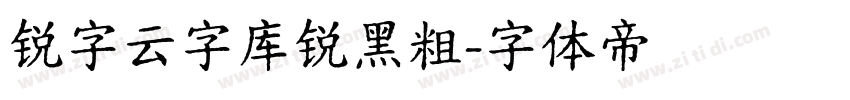 锐字云字库锐黑粗字体转换