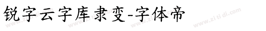 锐字云字库隶变字体转换