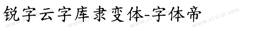 锐字云字库隶变体字体转换
