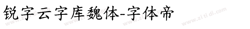 锐字云字库魏体字体转换