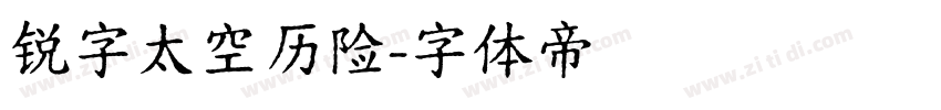 锐字太空历险字体转换