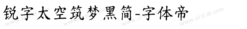 锐字太空筑梦黑简字体转换