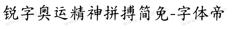锐字奥运精神拼搏简免字体转换
