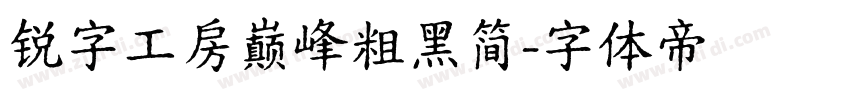锐字工房巅峰粗黑简字体转换