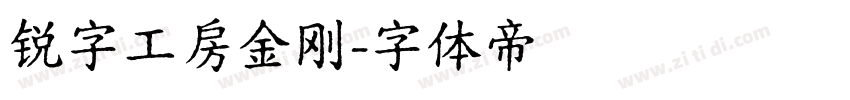 锐字工房金刚字体转换