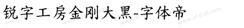 锐字工房金刚大黑字体转换