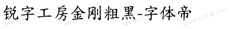 锐字工房金刚粗黑字体转换