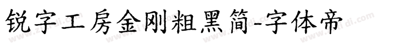 锐字工房金刚粗黑简字体转换