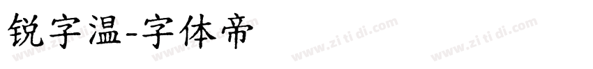 锐字温字体转换